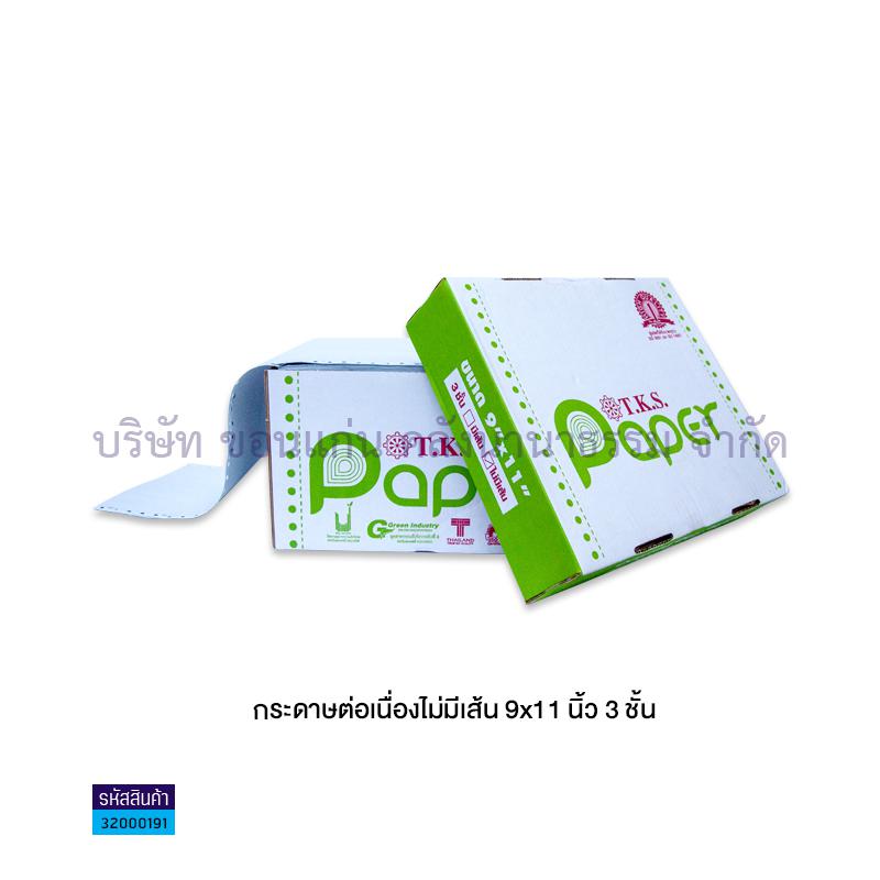 กระดาษต่อเนื่องไม่มีเส้น(9X11") 3P(500ชุด)FAC-012