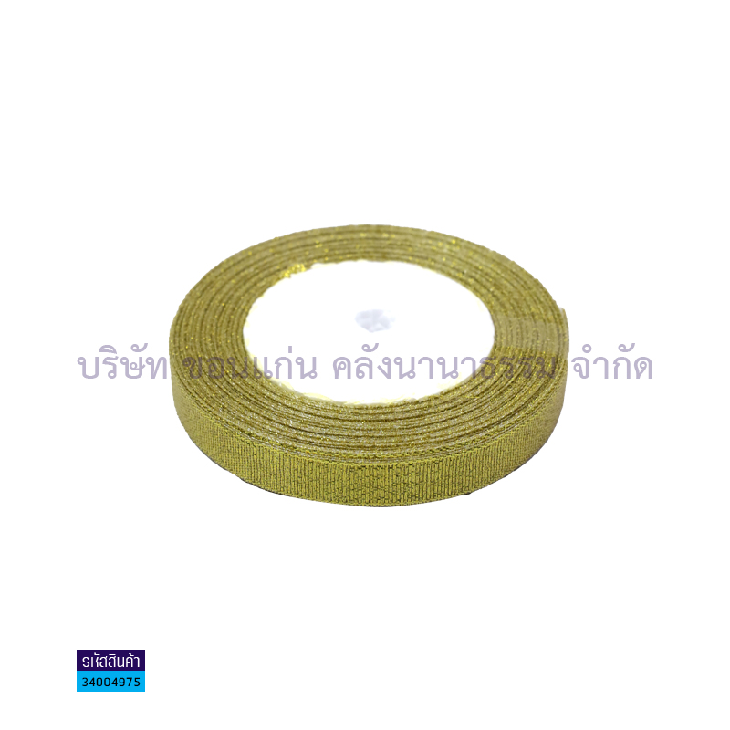 ริบบิ้นผ้าเม็ดทราย สีทอง (13มม.X25หลา)