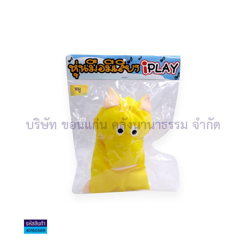 หุ่นมือสัตว์ต่างฯ/เต็มตัว/มีเสียง