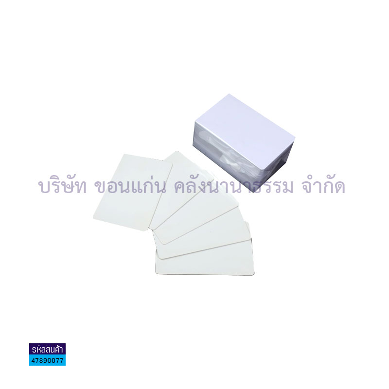 บัตรพลาสติก ขาว0.76มม(ไม่มีแถบ)2หน้า(1X250)