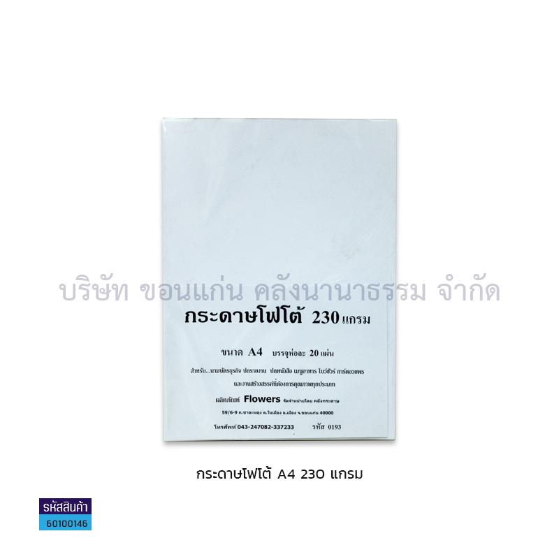 กระดาษINKJET PHOTO FLOWER กันน้ำ 230G. A4(20ผ.)