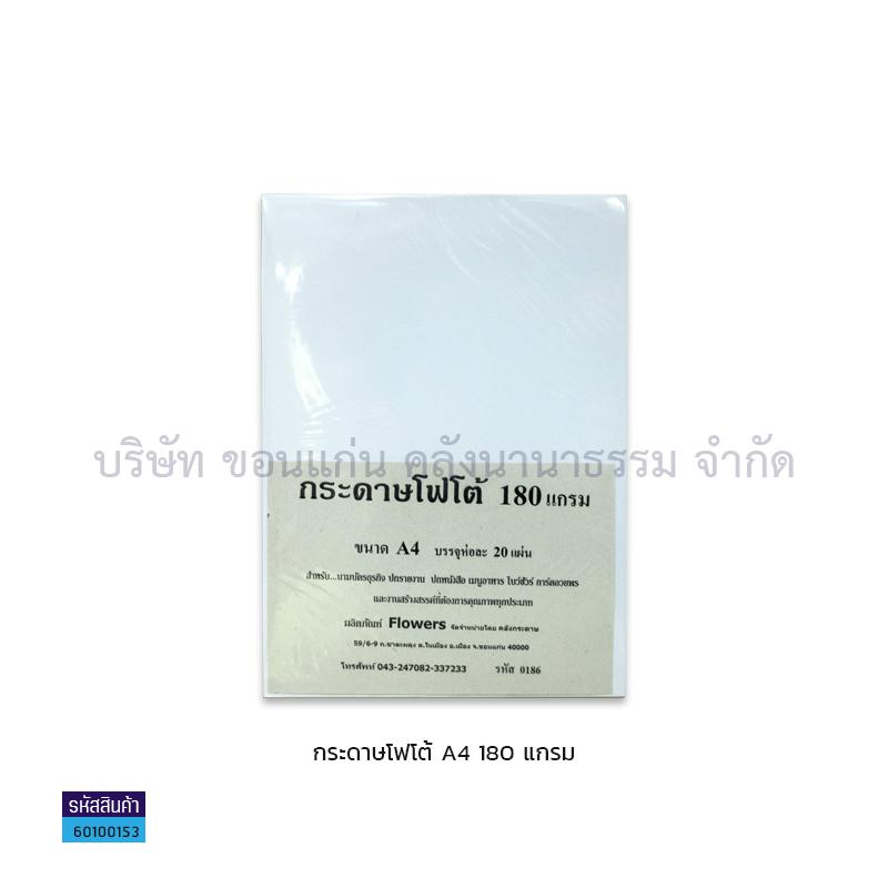 กระดาษINKJET PHOTO FLOWER กันน้ำ 180G. A4(20ผ.)