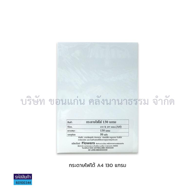 กระดาษINKJET PHOTO FLOWER กันน้ำ 130G. A4(50ผ.)