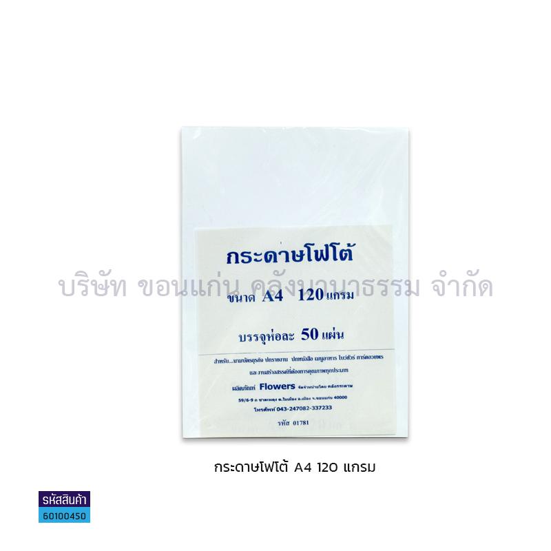 กระดาษINKJET PHOTO FLOWER กันน้ำ 120G. A4(50ผ.)