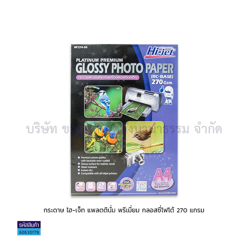 กระดาษINKJET PHOTO HI-JET NP274 มัน 270G.(50ผ.)