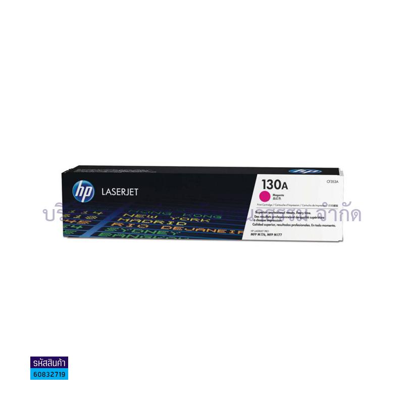 ผงหมึก HP CF353A(130A) M/LASERJET M176N,177FW