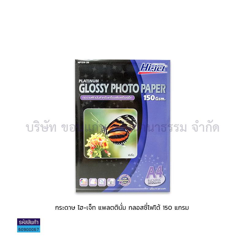 กระดาษINKJET PHOTO HI-JET 150-154G. A4(20ผ.)