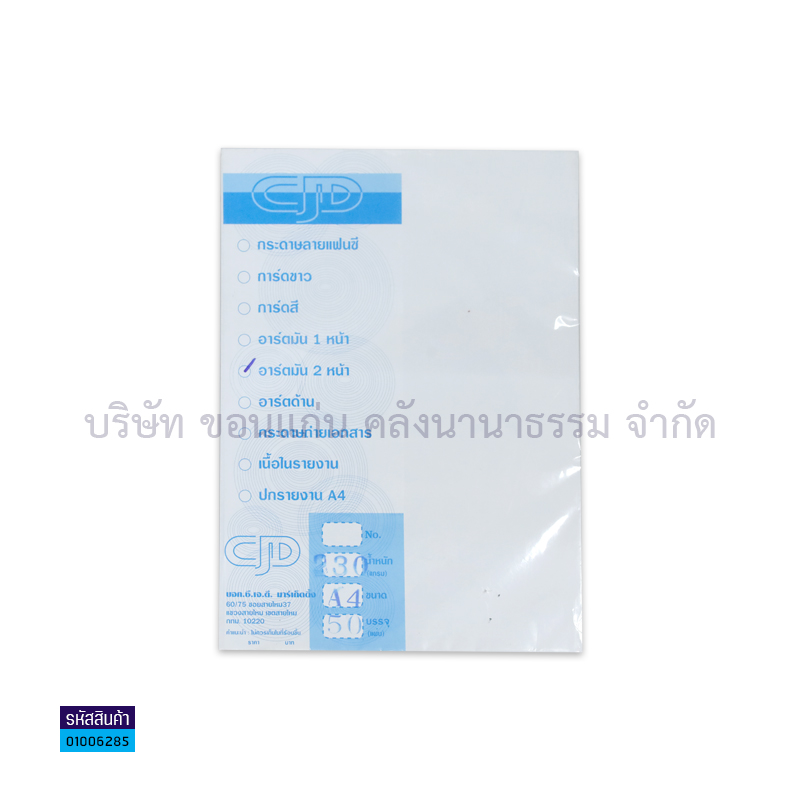 กระดาษอาร์ตมัน 2หน้า CJD 230G. A4(50ผ.)