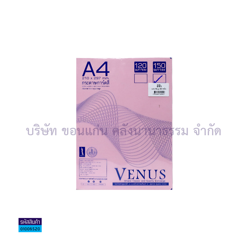 กระดาษทำปกการ์ดสี VENUS ชมพู 150G. A4(180ผ.)