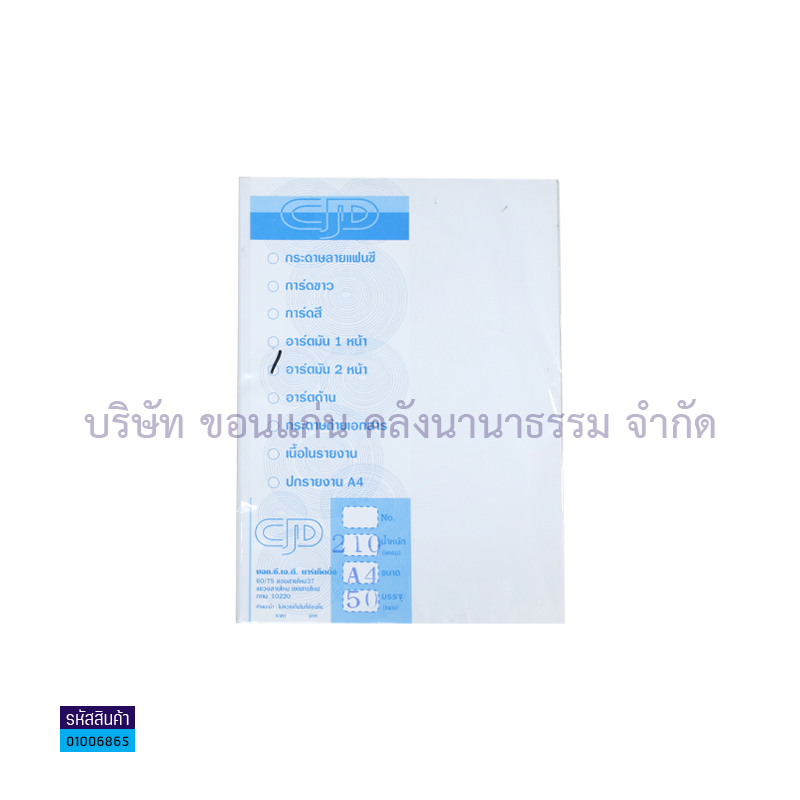 กระดาษอาร์ตมัน 2หน้า CJD 210G. A4(50ผ.)