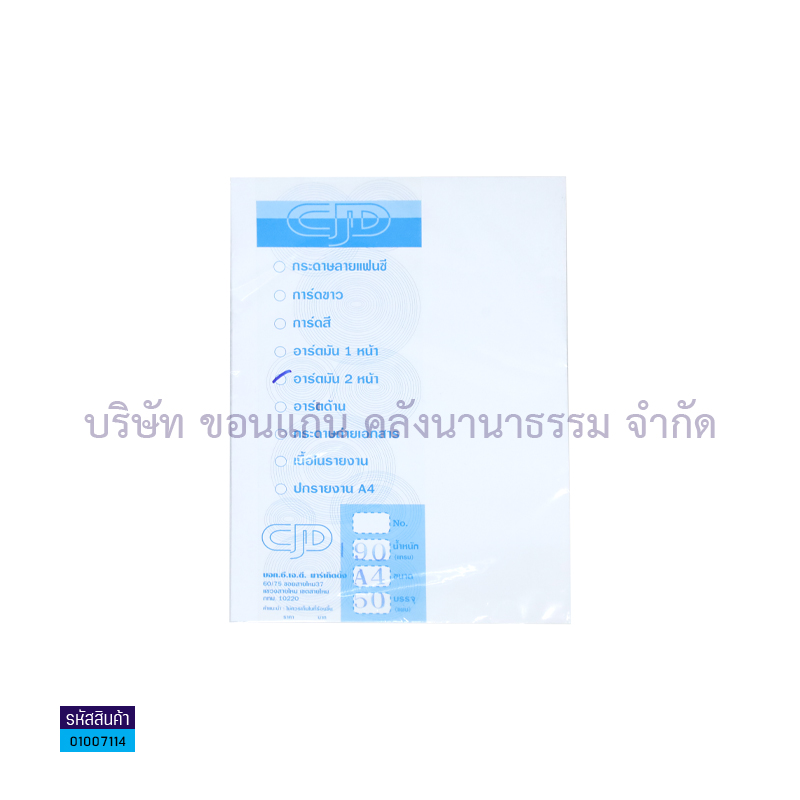 กระดาษอาร์ตมัน 2หน้า CJD 190G. A4(50ผ.)