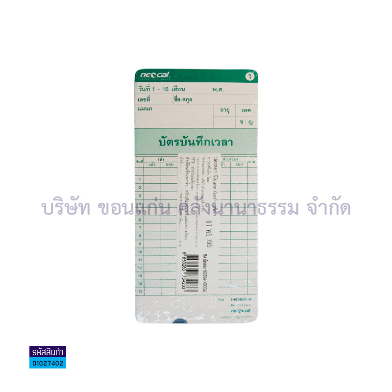 บัตรตอก NEOCAL(100ผ.)