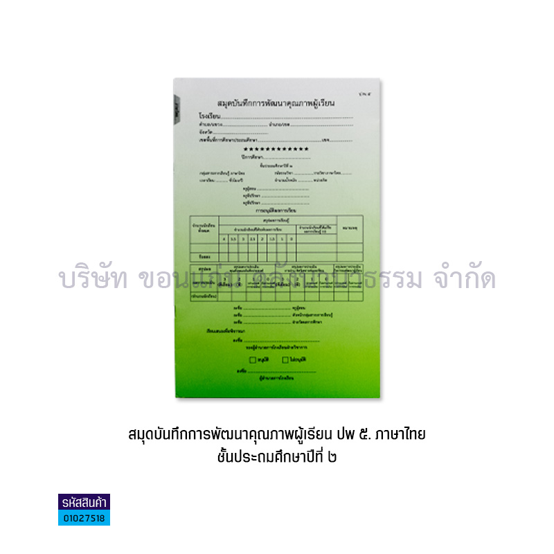 ปพ.5 ป.2 บันทึกคุณภาพผู้เรียน ภาษาไทย(1X50) - กท.