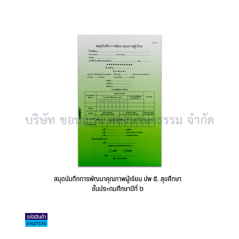 ปพ.5 ป.2 บันทึกคุณภาพผู้เรียน สุขศึกษาฯ(1X50) - กท.