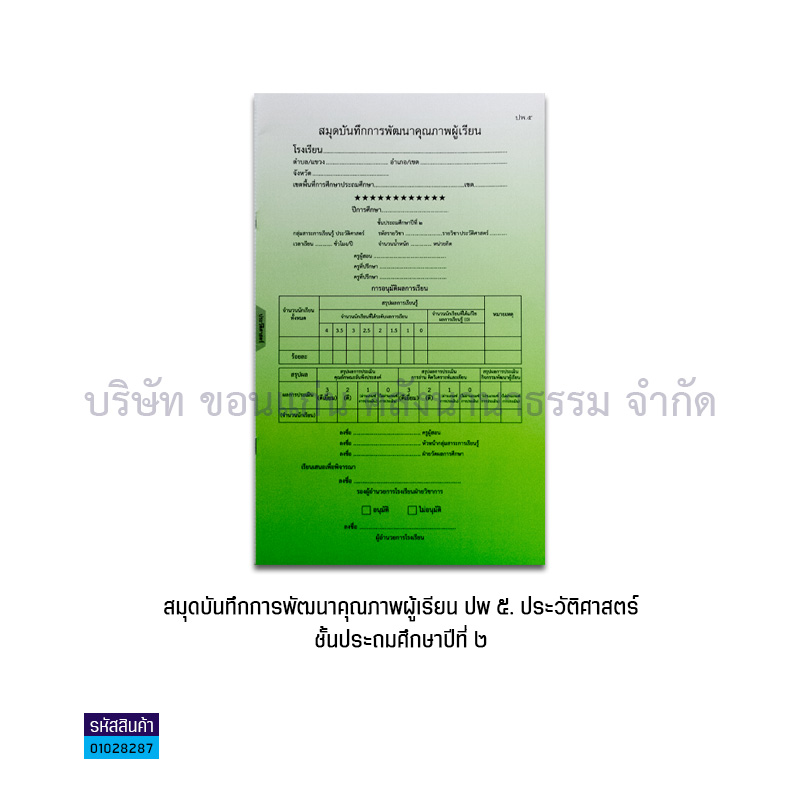 ปพ.5 ป.2 บันทึกคุณภาพผู้เรียน ประวัติศาสตร์(1X50) - กท.