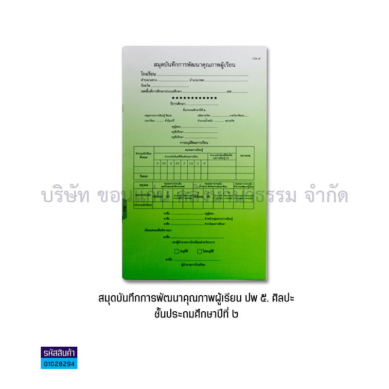 ปพ.5 ป.2 บันทึกคุณภาพผู้เรียน ศิลปะ(1X50) - กท.