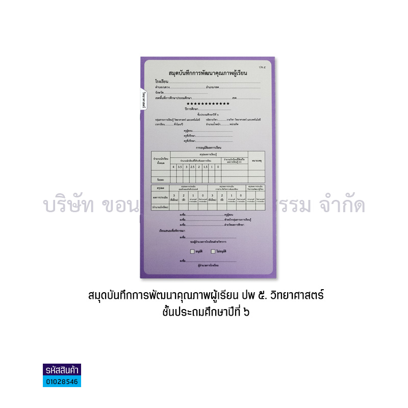 ปพ.5 ป.6 บันทึกคุณภาพผู้เรียน วิทยาศาสตร์(1X50) - กท.