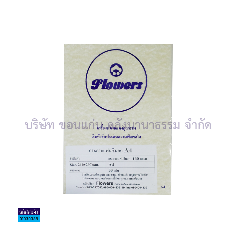 กระดาษทำปกแฟนซีนอก A4 160G.(50ผ.) - สน.