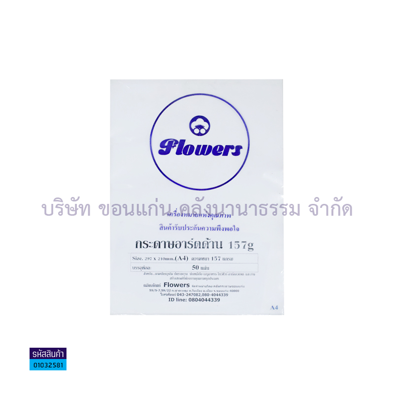 กระดาษอาร์ตด้าน 157G. A4.(50ผ.)