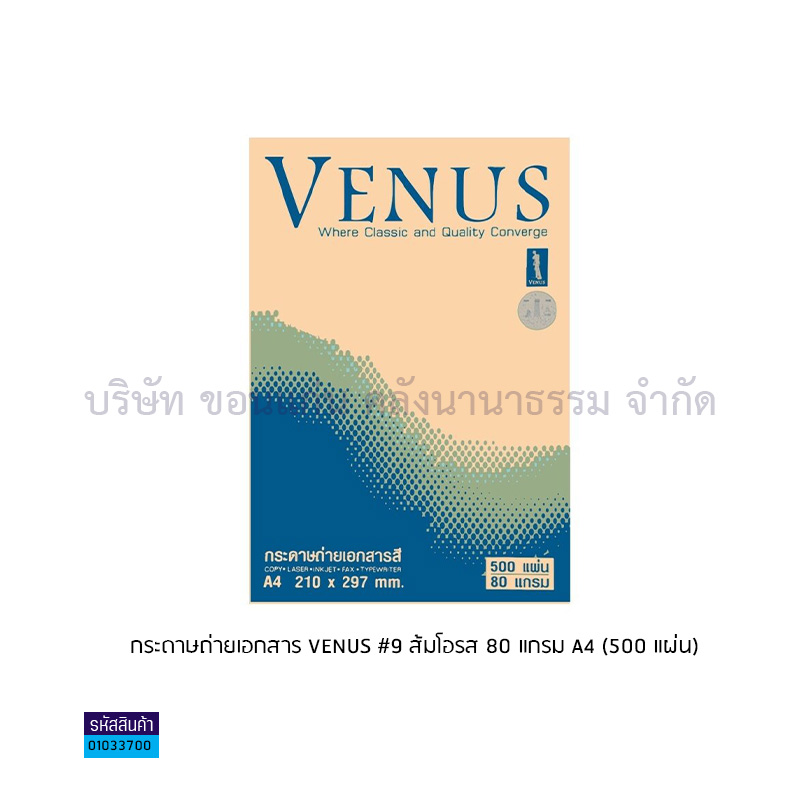 กระดาษถ่ายเอกสาร VENUS#9 ส้มโอรส 80G. A4 (500ผ.)