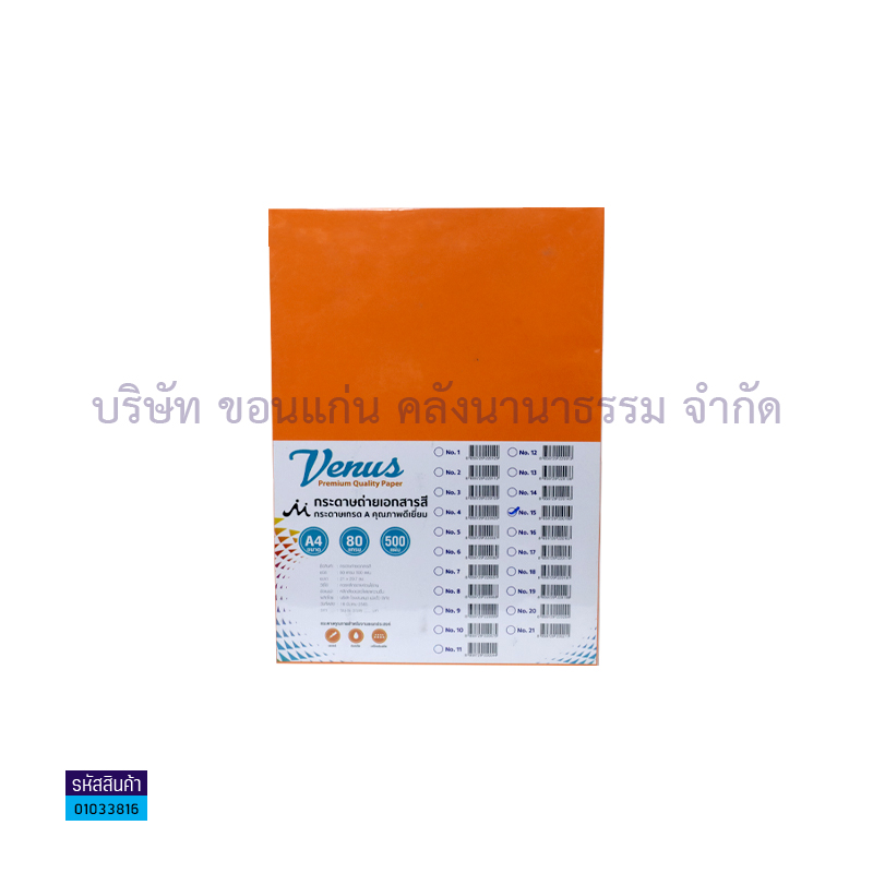 กระดาษถ่ายเอกสาร VENUS#15 ส้มเข้ม 80G. A4(500ผ.)