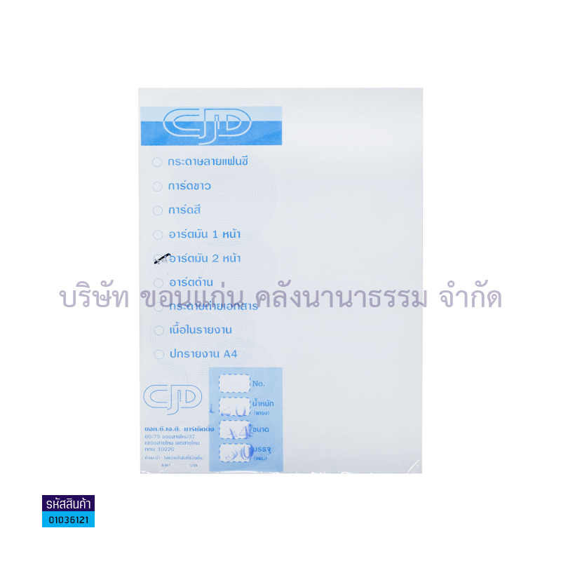 กระดาษอาร์ตมัน2หน้า CJD 120G. A4(50ผ.)