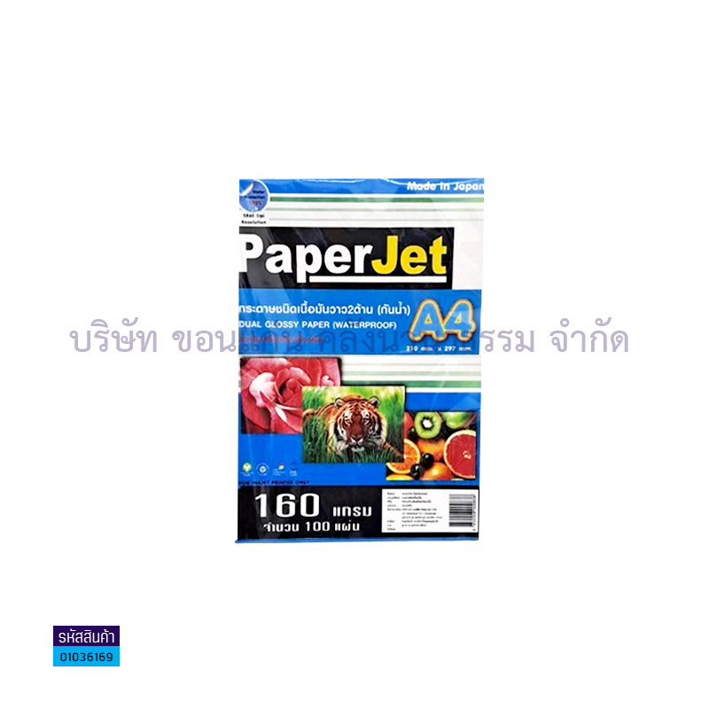 กระดาษINKJET PHOTO PAPERJET ผิวมัน 160G. พิมพ์2หน้า A4(100ผ.)