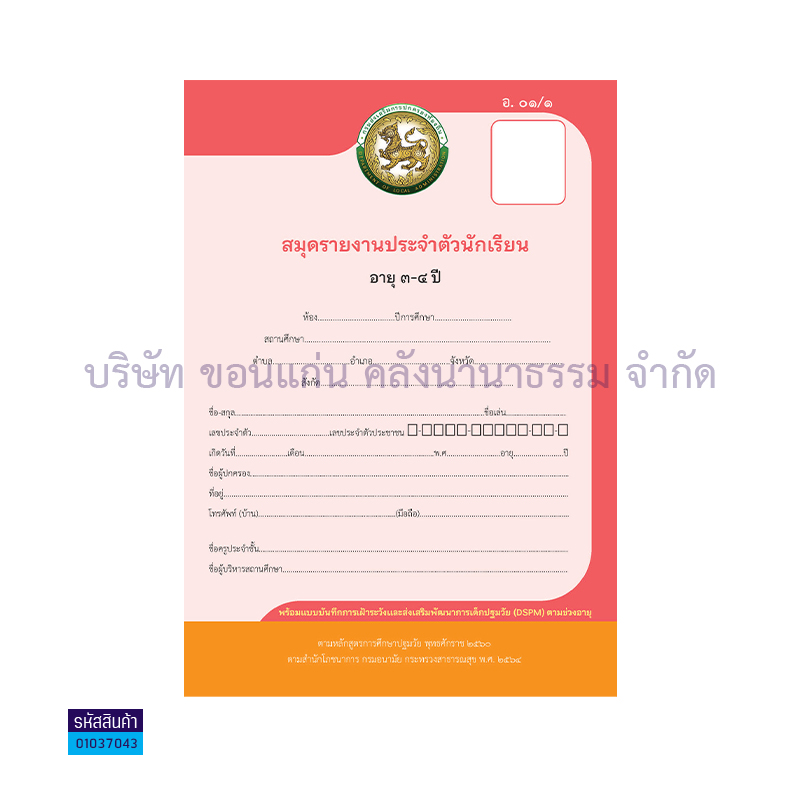 สมุดรายงานประจำตัวเด็กปฐมวัย อ.01/1(3ขวบ)(1X100)