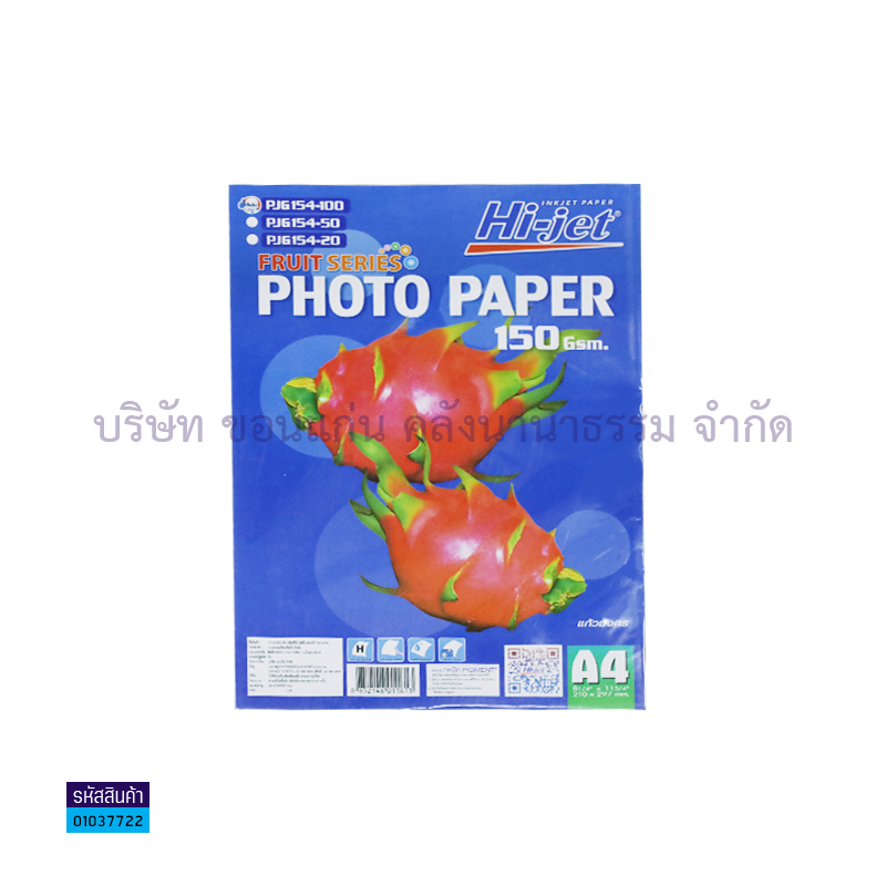 กระดาษINKJET PHOTO HI-JET PJG154 150G. A4(100ผ.)