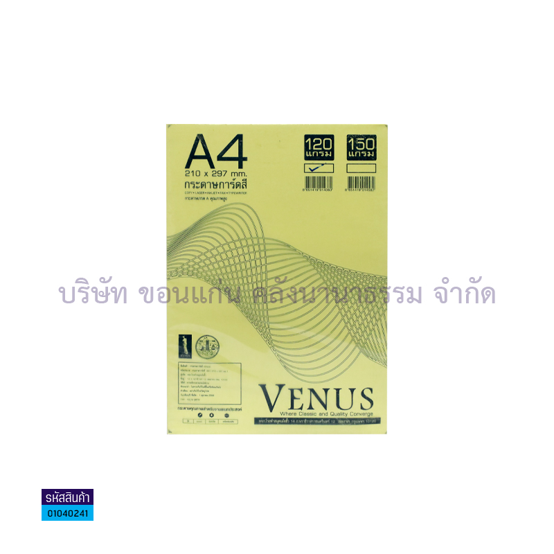 กระดาษทำปกการ์ดสี VENUS เหลือง 120G. A4(180ผ.)