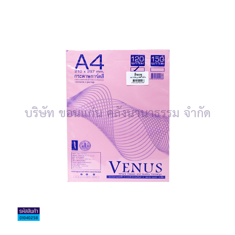 กระดาษทำปกการ์ดสี VENUS ชมพู 120G. A4(180ผ.)