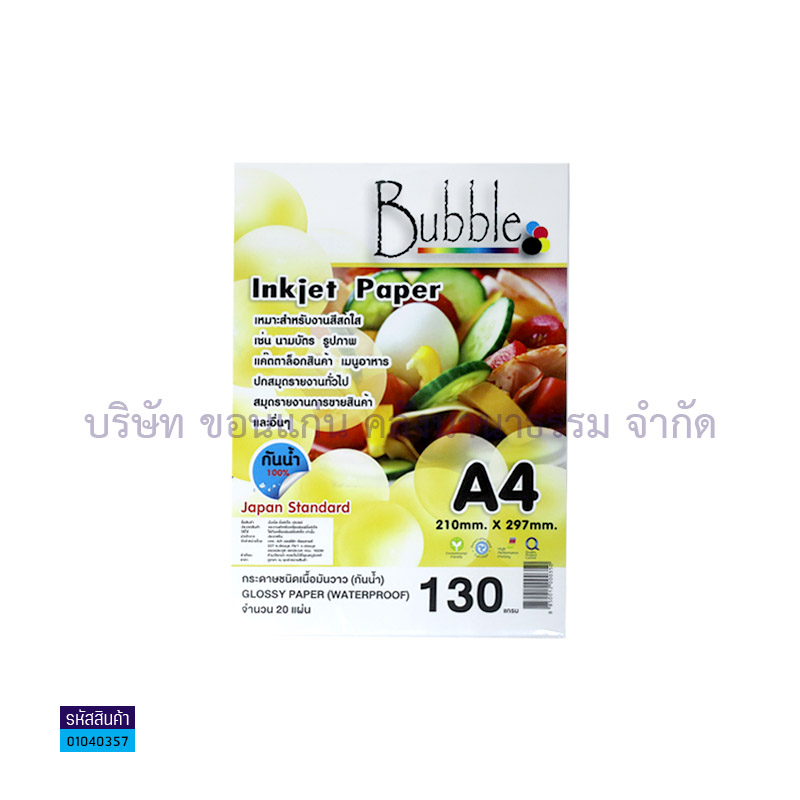 กระดาษINKJET PHOTO BUBBLE 130G. A4(20ผ.)