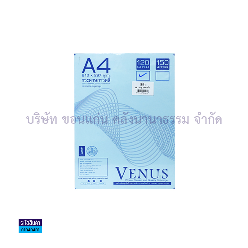 กระดาษทำปกการ์ดสี VENUS ฟ้า 120G. A4(180ผ.)