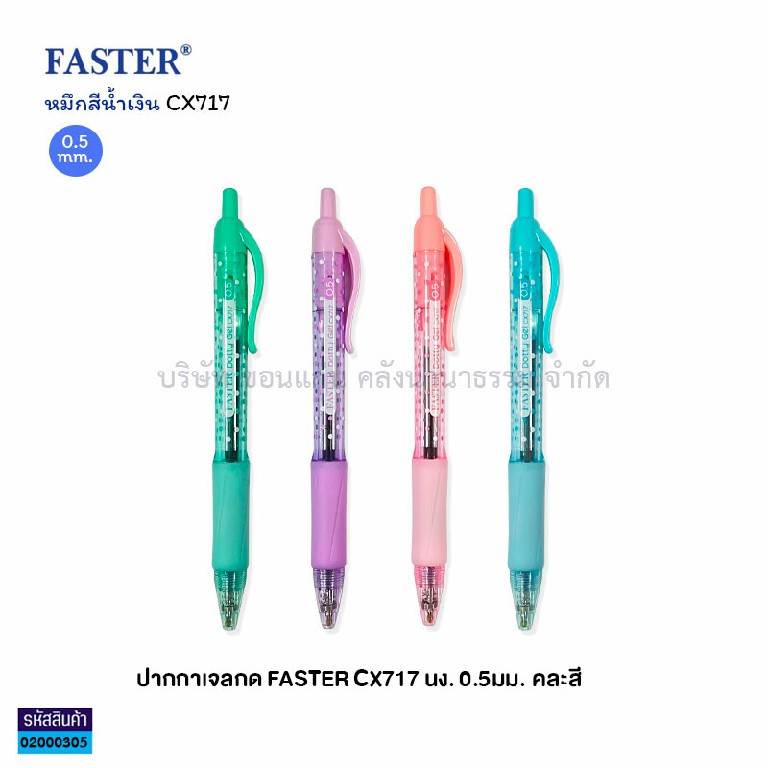 ปากกาเจลกด FASTER CX717 นง. 0.5มม.(1X12)