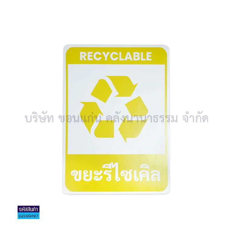 สติกเกอร์PVC"ขยะรีไซเคิล"(20X28ซม.)