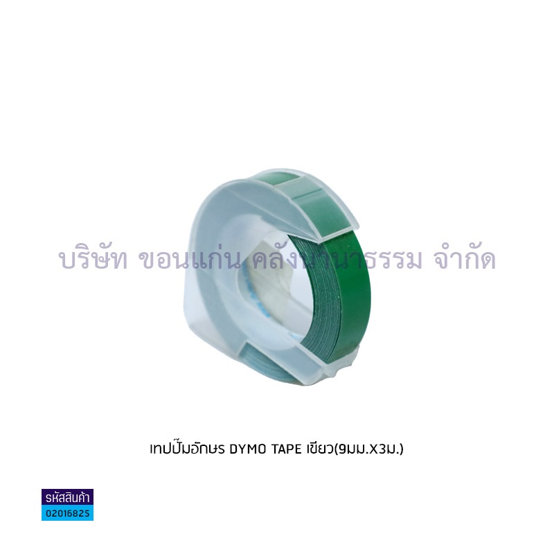 เทปปั๊มอักษร DYMO TAPE เขียว(9มม.X3ม.)(1X10)