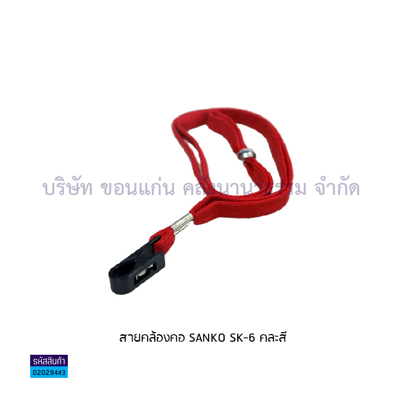 สายคล้องคอ SANKO SK-6(1X10)