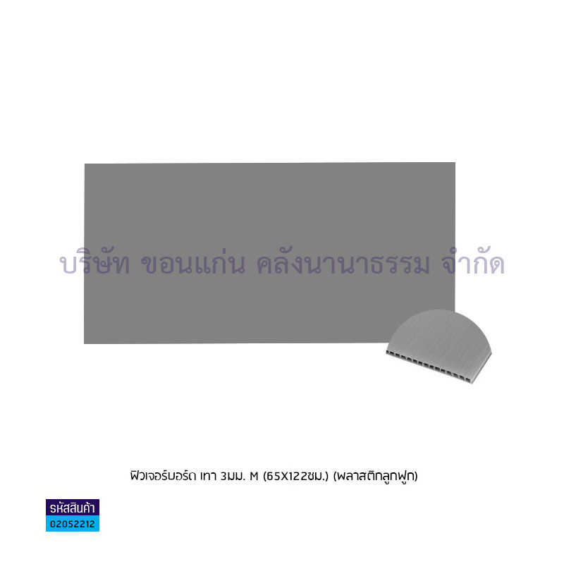 ฟิวเจอร์บอร์ด เทา 3มม. M(65X122ซม.)(พลาสติกลูกฟูก) - สน.