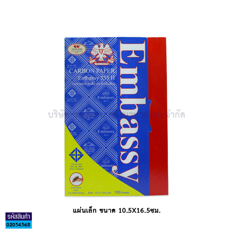 กระดาษคาร์บอน EMBASSY 333H นง. เล็ก(10.5X16.5ซม.)(100ผ.)