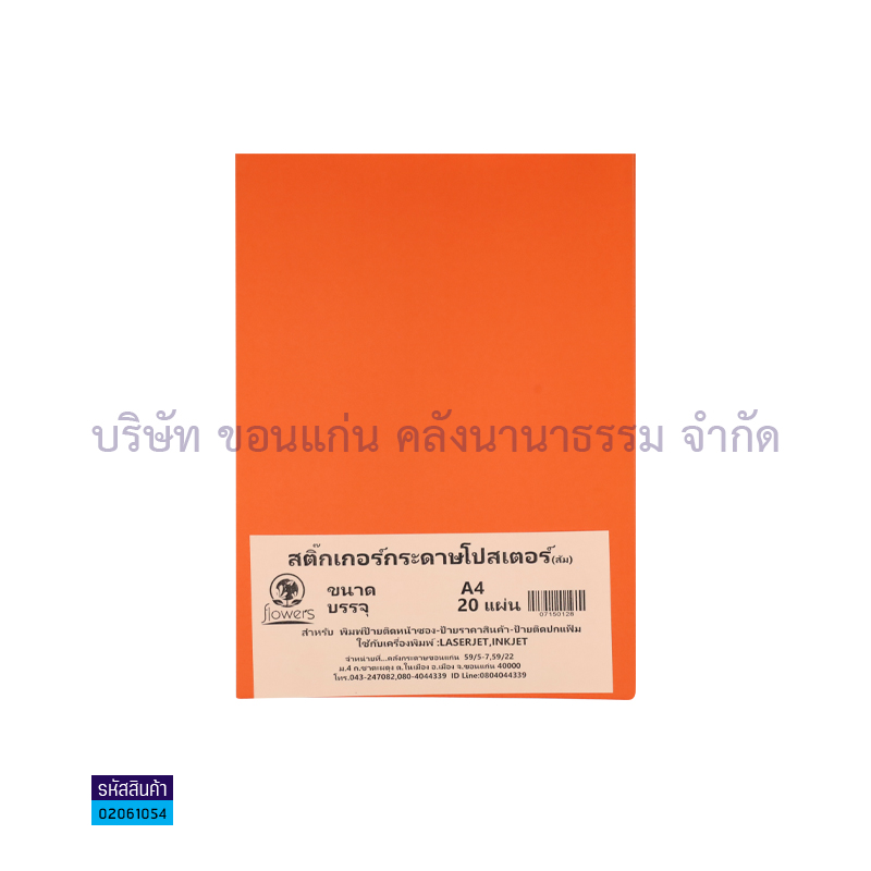 สติกเกอร์กระดาษโปสเตอร์#3 ส้มเข้ม A4(20ผ.)