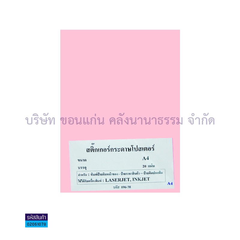 สติกเกอร์กระดาษโปสเตอร์#5 ชมพูอ่อน A4(20ผ.)