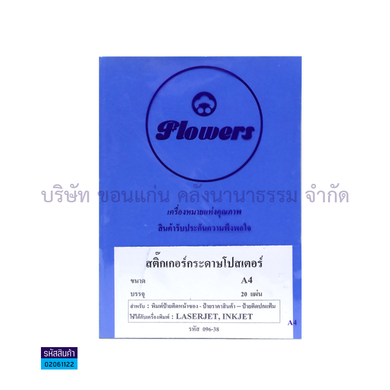 สติกเกอร์กระดาษโปสเตอร์#10 นง. A4(20ผ.)