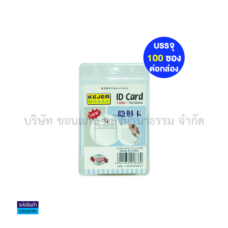 ซองป้ายชื่อพลาสติก T-838V แนวตั้ง (74X105มม.)(1X10)