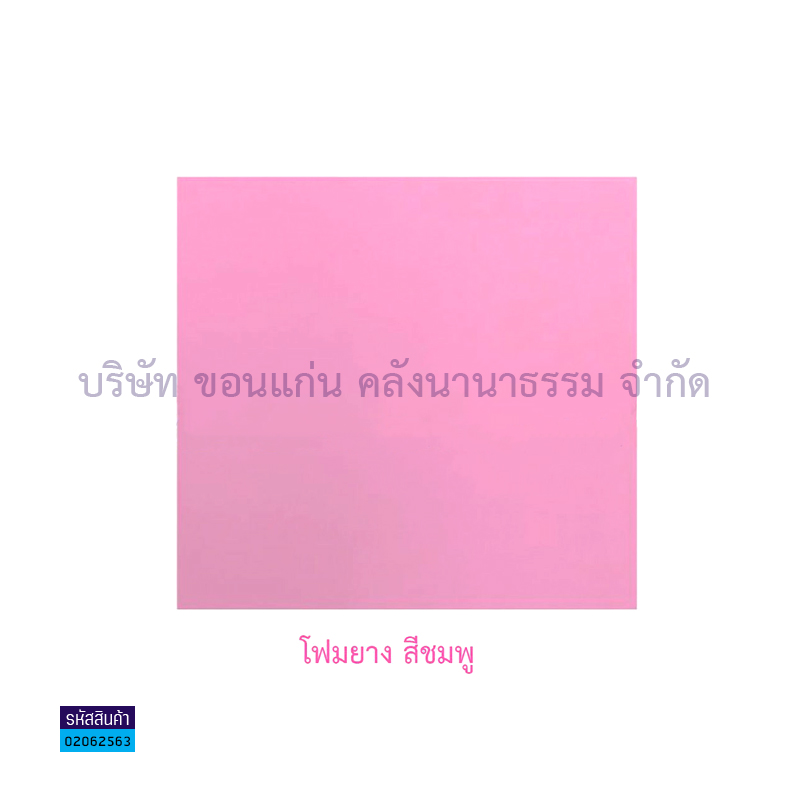 แผ่นโฟมยาง ชมพู 3มม.(55X55ซม.)