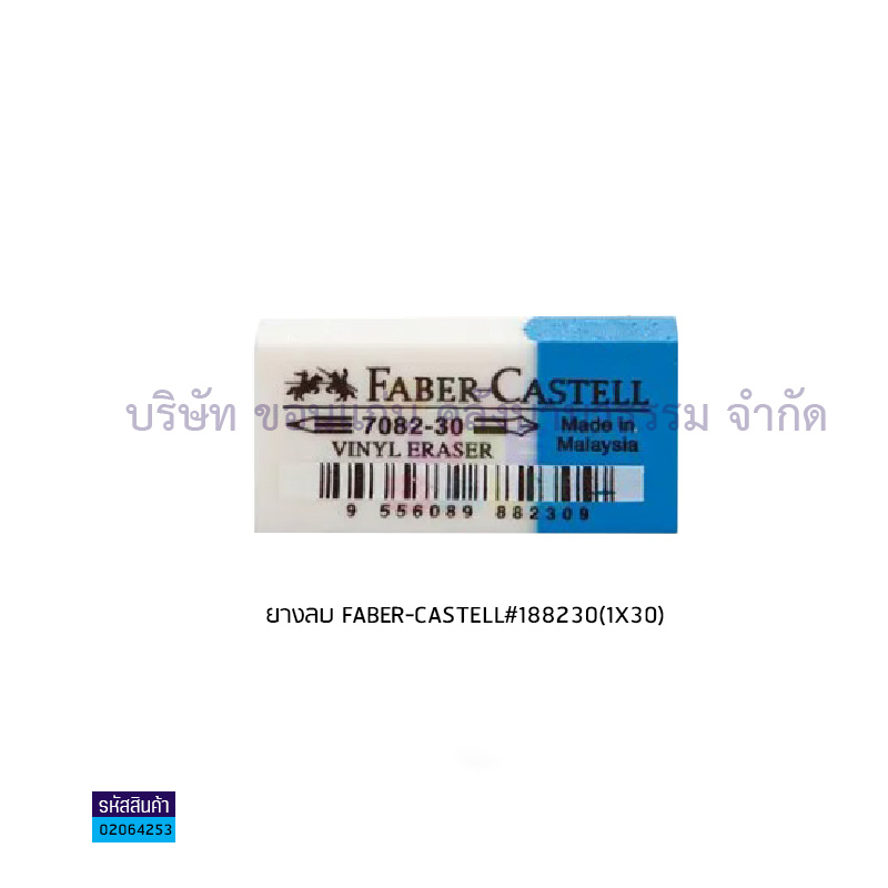 ยางลบ FABER-CASTELL#188230(1X30)