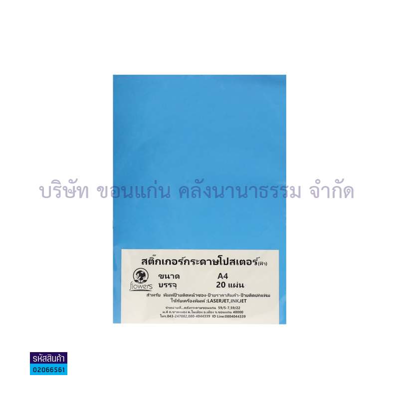 สติกเกอร์กระดาษโปสเตอร์#9 ฟ้า A4(20ผ.)