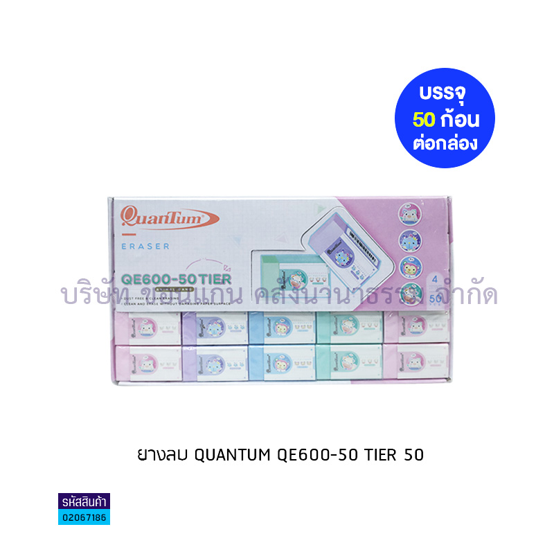 ยางลบ QUANTUM QE600-50 TIER(1X50)