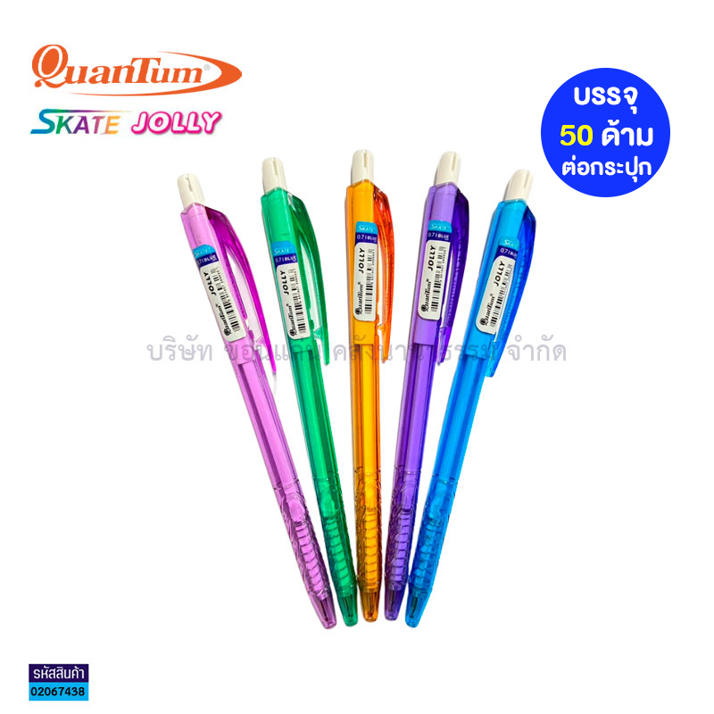 ปากกาลูกลื่นกด QUANTUM JOLLY นง. 0.7มม.(1X50)