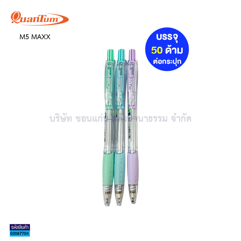 ปากกาลูกลื่นกด QUANTUM M5 MAX นง. 0.5มม.(1X50)