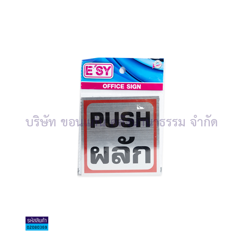 ป้ายข้อความ ผลัก(PUSH) E'SY